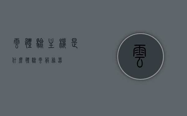 云体验主机是什么（体验云服务器），云体验主机，探究云服务器的体验之旅