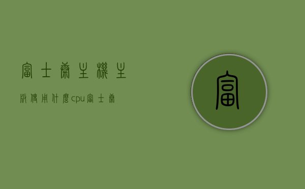 富士康主机主板使用什么cpu（富士康sharkbay主板），富士康主机主板使用的CPU类型揭秘，探究Sharkbay主板的CPU配置