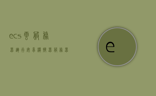 ecs云服务器运行安卓模拟器（服务器模拟安卓系统），ECS云服务器运行安卓模拟器，实现安卓系统云端模拟