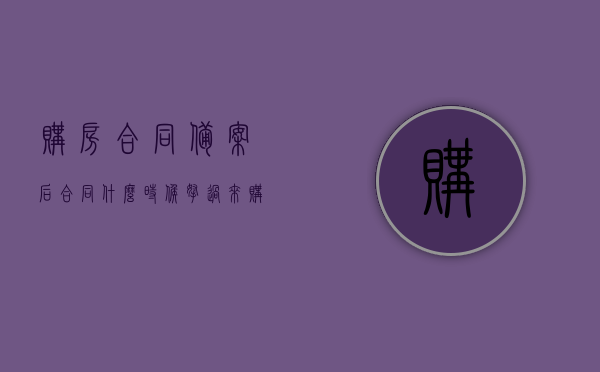 购房合同备案后合同什么时候拿过来（购房的备案合同多久能下来），购房合同备案流程及合同交付时间解析，备案后多久能拿到购房合同？，揭秘购房合同备案流程与交付时间，购房合同备案后多久能拿到？，揭秘购房合同备案流程与交付时间，合同备案后多久能拿到购房合同？，揭秘购房合同备案流程与交付时间，购房合同备案后多久可取得合同原件？，揭秘购房合同备案流程与交付时间，购房合同备案后多久可取得合同原件？，揭秘购房合同备案流程与合同交付时间表，备案后多久可取得购房合同原件？