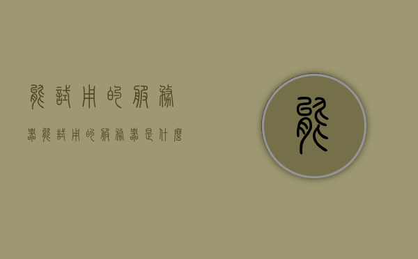 能试用的服务器（能试用的服务器是什么），关于能试用的服务器，概念与体验介绍，关于能试用的服务器的概念、体验介绍及试用探索，关于能试用的服务器的概念解析与体验探索，试用、体验及探索全解析，关于能试用的服务器的概念解析、体验介绍与试用探索全攻略，关于能试用的服务器的全面解析与体验探索攻略，概念、试用及探索全攻略