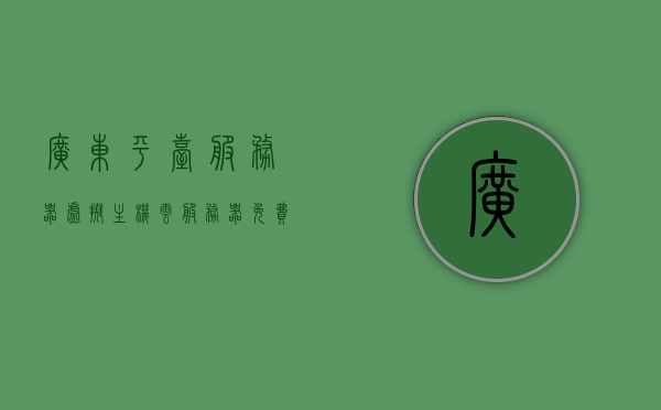 广东平台服务器虚拟主机（云服务器免费虚拟主机），广东平台服务器虚拟主机，免费云服务器体验，广东平台服务器虚拟主机，免费云服务器体验之旅，广东平台服务器虚拟主机与免费云服务器体验之旅启动！，广东平台服务器虚拟主机与免费云服务器体验之旅启动仪式！，广东平台服务器虚拟主机与免费云服务器体验之旅启动仪式！，广东平台服务器虚拟主机与免费云服务器体验之旅启动盛典！