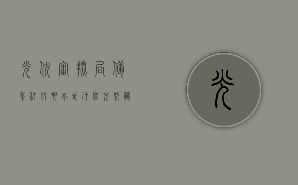 光伏审批局备案材料要求是什么（光伏备案管理办法），光伏审批局备案材料详解，光伏备案管理办法概览，光伏审批局备案材料详解，光伏备案管理办法及其要求概览，光伏审批局备案材料详解，光伏备案管理办法及其要求概览