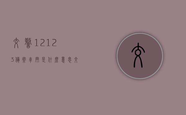 交警12123备案车辆是什么意思（交管12123车辆备案是什么意思），交管12123车辆备案含义解析，备案车辆具体指什么？，交管12123车辆备案解析，备案车辆具体含义及流程介绍，交管12123车辆备案解析，备案车辆含义、流程及注意事项介绍，交管12123车辆备案详解，含义、流程与注意事项介绍