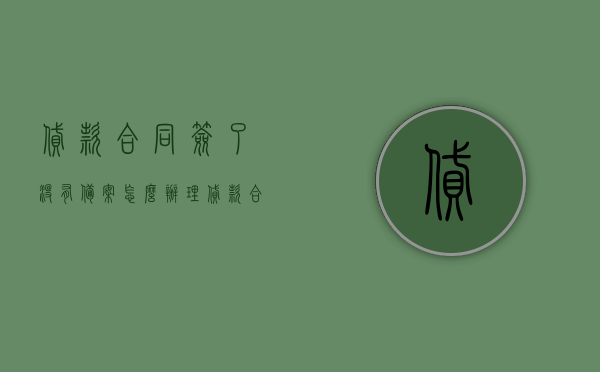 贷款合同签了没有备案怎么办理（贷款合同签了没有备案怎么办理抵押），贷款合同未备案如何处理？贷款合同未备案的抵押解决方案。，贷款合同未备案情况下处理与抵押解决方案指南，贷款合同未备案情况下处理与抵押解决方案指南，步骤及应对策略，（注，该标题简洁明了，涵盖了核心内容，旨在解决贷款合同未备案的问题及其抵押解决方案。），贷款合同未备案及抵押解决方案指南，步骤与应对策略，贷款合同未备案及抵押解决方案实施指南，步骤与应对策略，贷款合同未备案及抵押解决方案实施步骤指南，处理策略与应对策略