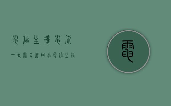 电脑主机电源一直闪怎么回事（电脑主机电源一闪一闪的是怎么回事），电脑主机电源闪烁原因解析，常见问题及解决方法，电脑主机电源闪烁原因解析，常见问题及解决方法，电脑主机电源闪烁原因解析，常见问题、解决方法与故障排除指南，电脑主机电源闪烁原因解析及故障排除指南，常见问题与解决方法，电脑主机电源闪烁原因解析与故障排除指南，常见问题及解决方法，电脑主机电源闪烁原因解析与故障排除指南，常见问题及解决方法，电脑主机电源闪烁原因解析与故障排除指南，常见问题及解决方法详解