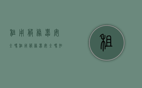 租用服务器安全吗（租用服务器安全吗知乎），租用服务器的安全性解析，解析租用服务器的安全性问题，是否值得信任？，租用服务器的安全性解析，风险与信任度评估，租用服务器的安全性解析，风险与信任度评估
