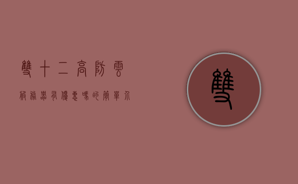 双十二高防云服务器有优惠吗的简单介绍，双十二高防云服务器优惠活动简介，双十二高防云服务器优惠活动概览，优惠与简介，双十二高防云服务器优惠活动概览及简介
