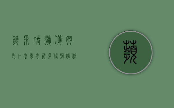 苹果账号备案是什么意思（苹果账号备份的东西在哪找），苹果账号备案详解，了解备案意义及如何查找账号备份内容，苹果账号备案详解，了解备案意义及如何查找账号备份内容的位置，苹果账号备案详解，了解备案意义，账号备份位置大揭秘！，苹果账号备案详解，了解备案意义，账号备份位置及查找方法揭秘！，苹果账号备案详解，备案意义、账号备份位置及查找方法全攻略！