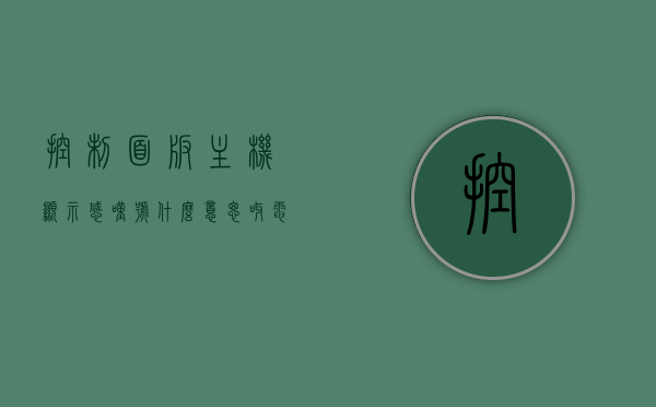 控制面板主机显示感叹号什么意思呀（电脑控制面板显示），电脑控制面板主机显示感叹号含义解析