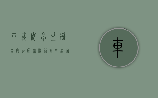 车载安卓主机怎么设置开机动画（车载安卓系统开机动画），车载安卓系统开机动画设置教程，如何设置开机动画？，车载安卓系统开机动画设置教程，自定义开机动画步骤指南，车载安卓系统开机动画设置教程，自定义开机动画步骤与指南