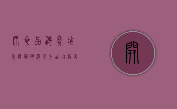 开食品淘宝店怎么备案（淘宝食品店铺需要什么条件），如何备案开设食品淘宝店？淘宝食品店铺的入驻条件是什么？，淘宝食品店铺备案流程与入驻条件全解析，淘宝食品店铺备案流程与入驻条件全解析，开设食品淘宝店需知！，淘宝食品店铺备案流程与入驻条件全解析，开设食品淘宝店的必备知识！，淘宝食品店铺开设全攻略，备案流程与入驻条件详解，淘宝食品店铺开设全攻略，备案流程与入驻条件详解，淘宝食品店铺开设全攻略，备案流程与入驻条件详解及必备知识！，淘宝食品店铺开设全攻略，备案流程、入驻条件及必备知识详解