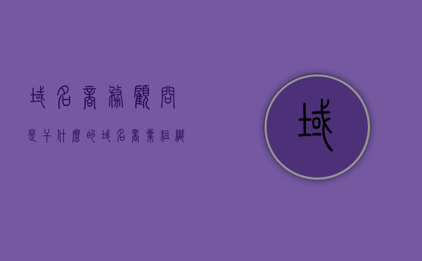 域名商务顾问是干什么的（域名商业组织的网站），域名商务顾问的职责与角色解析（针对域名商业组织的网站），域名商务顾问职责与角色全面解析，专注于域名商业组织的网站