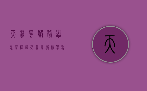 天翼云服务器怎么搭建（天翼云服务器怎么搭建l2tp），天翼云服务器搭建指南，L2TP配置教程，天翼云服务器搭建指南，L2TP配置教程与详细指南，天翼云服务器搭建指南，L2TP配置教程与详细指南，从入门到精通！，天翼云服务器L2TP配置搭建指南，从入门到精通！，天翼云服务器L2TP配置搭建指南，从入门到精通！，天翼云服务器L2TP配置搭建指南，从入门到精通的详细教程，天翼云服务器L2TP配置搭建指南，从入门到精通的详细教程，天翼云服务器L2TP配置搭建指南，从入门到精通的详细教程