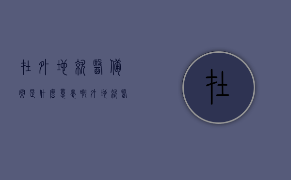 在外地就医备案是什么意思啊（外地就医备案需要多长时间），外地就医备案详解，含义、流程及所需时间！，外地就医备案详解，含义、流程及时效解析，外地就医备案详解，含义、流程、所需时间及效率解析，外地就医备案详解，含义、流程、时效及效率解析，外地就医备案详解，含义、流程、时效与效率全面解析，外地就医备案详解，含义、流程、时效与效率全面解析，全面解析，外地就医备案的含义、流程、时效与效率，注，标题简洁明了，涵盖了文章的主要内容，即外地就医备案的详解，包括含义、流程、时效与效率的全面解析。