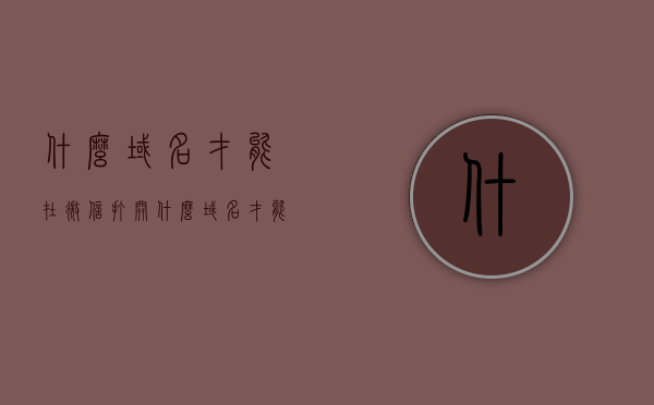 什么域名才能在微信打开（什么域名才能在微信打开链接），微信可打开链接的域名有哪些？，微信可打开链接的域名解析，哪些域名能在微信内正常打开？