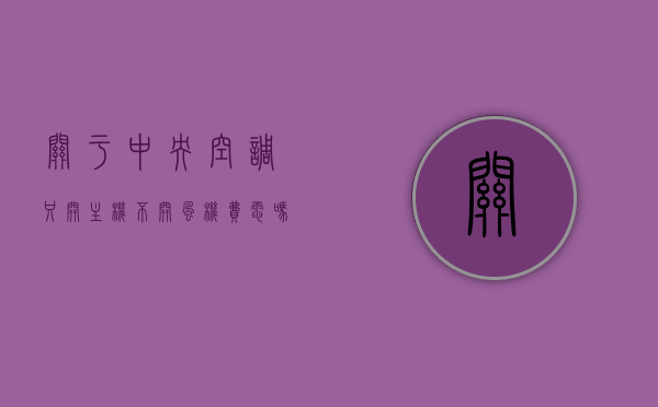 关于中央空调只开主机不开风机费电吗为什么的信息，中央空调主机与风机能耗解析，不开风机是否耗电？，中央空调主机与风机能耗解析，不开风机是否耗电？探究中央空调耗电真相。
