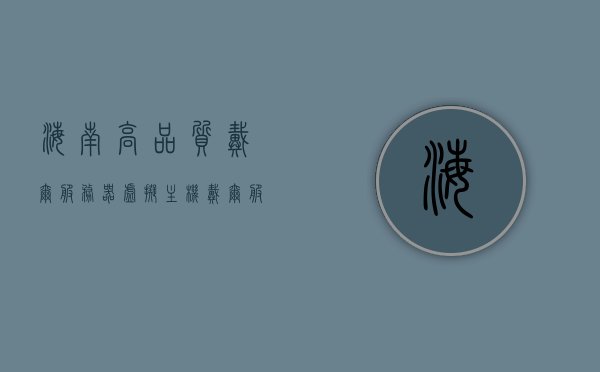 海南高品质戴尔服务器虚拟主机（戴尔服务器安装虚拟机），海南戴尔服务器虚拟机安装详解，高品质虚拟主机搭建指南，海南戴尔服务器虚拟机安装详解与高品质虚拟主机搭建指南，海南戴尔服务器虚拟机安装详解与高品质虚拟主机搭建指南，海南戴尔服务器虚拟机安装详解与虚拟主机高品质搭建指南，海南戴尔服务器虚拟机安装详解与高品质虚拟主机搭建指南，海南戴尔服务器虚拟机安装详解与高品质虚拟主机搭建实践指南，海南戴尔服务器虚拟机安装详解与高品质虚拟主机搭建实践指南，海南戴尔服务器虚拟机安装详解与高品质虚拟主机搭建实践指南