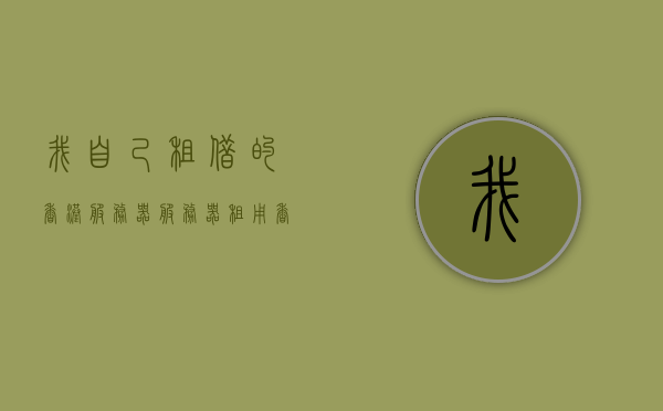 我自己租借的香港服务器（服务器租用香港），香港服务器租用，我的个人体验与探索，香港服务器租用的个人体验与探索之旅，香港服务器租用的个人体验与探索之旅分享