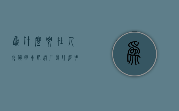 为什么要在人行备案车辆过户（为什么要在人行备案车辆过户流程），人行备案车辆过户流程，为什么及如何操作？，人行备案车辆过户流程详解，必要性、操作指南及注意事项，人行备案车辆过户详解，流程、必要性、操作指南及注意事项全解析，人行备案车辆过户详解，流程、必要性、操作指南及注意事项全攻略，人行备案车辆过户详解，流程、必要性、操作指南及注意事项全攻略，人行备案车辆过户详解，流程、必要性、操作指南及注意事项全解析