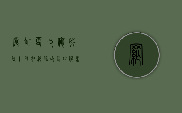 网站更改备案是什么（如何修改网站备案名称），网站备案名称修改指南，了解网站更改备案的全流程！，网站备案名称修改全程指南，从了解更改备案到完成备案流程的步骤解析，网站备案名称修改全程指南，从了解更改备案到完成流程的详细步骤解析