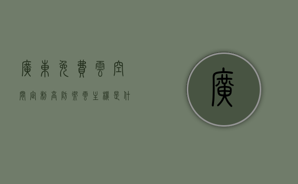 广东免费云空间定制高防御云主机是什么（高防云服务器选哪家），广东免费云空间定制高防御云主机解析，哪家高防云服务器值得选择？