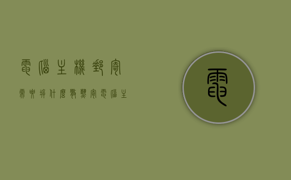电脑主机邮寄需要拆什么散热（寄电脑主机散热器需要拿下来吗?），电脑主机邮寄，散热器需如何处置？