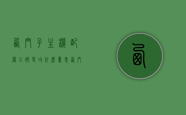 西门子主机配置已被更改什么意思（西门子设备），西门子主机配置变更解析，设备配置调整的含义，西门子主机配置变更解析，设备配置调整的含义与影响，西门子主机配置变更详解，设备配置调整的含义、影响及变更解析