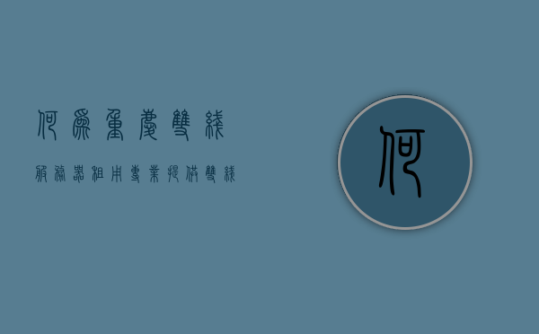何为重庆双线服务器租用（专业提供双线服务器租用），重庆双线服务器租用详解，专业提供双线服务器解决方案，重庆双线服务器租用详解，专业解决方案提供商，实现高效双线服务体验，重庆双线服务器租用详解，专业解决方案提供商，实现高效双线服务体验，重庆双线服务器租用详解，专业解决方案提供商，实现高效双线服务体验的首选之选。，重庆双线服务器租用详解，专业解决方案提供商，高效双线服务体验的首选之选。