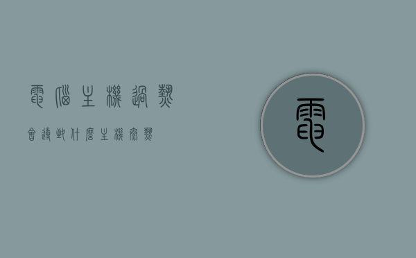 电脑主机过热会导致什么（主机太热），电脑主机过热的影响与后果解析