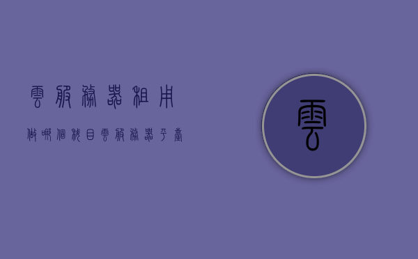 云服务器租用做哪个科目（云服务器平台租用），云服务器租用所属科目详解，选择最佳云服务器平台租用方案，云服务器租用所属科目详解，如何选择最佳平台租用方案，云服务器租用所属科目详解及最佳平台选择指南，云服务器租用所属科目详解及最佳平台选择指南，云服务器租用所属科目详解与最佳平台选择指南，云服务器租用所属科目详解与最佳平台选择指南全攻略，云服务器租用所属科目详解与最佳平台选择指南全攻略，选择最佳云服务器平台的关键要素和步骤解析