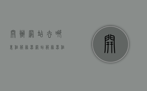 开办网站去哪里租服务器（网站服务器租赁需要什么手续），如何租赁网站服务器？服务器租赁流程及所需手续全解析，网站服务器租赁全流程与手续解析，如何开办网站并成功租赁服务器？