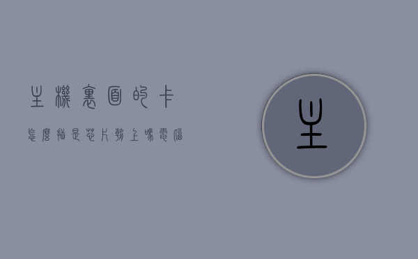主机里面的卡怎么插是芯片朝上吗（电脑主机卡槽在哪里），电脑主机内部芯片卡插入指南，如何正确安装芯片及寻找卡槽位置，电脑主机内部芯片卡插入指南，如何正确安装芯片及寻找卡槽位置，芯片应朝哪个方向插入？