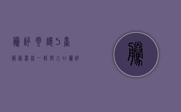 腾讯云让5台服务器统一访问入口（腾讯云让5台服务器统一访问入口怎么设置），腾讯云设置服务器统一访问入口教程，五步实现五台服务器的统一访问管理，腾讯云五步设置教程，实现五台服务器的统一访问入口管理，腾讯云五步设置教程，实现五台服务器统一访问入口管理，腾讯云五步设置教程，实现五台服务器统一访问入口管理配置指南
