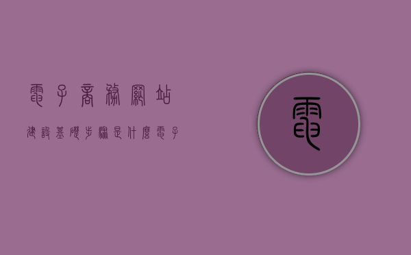 电子商务网站建设基础步骤是什么（电子商务网站的建设步骤），电子商务网站建设的基础步骤概览，电子商务网站建设基础步骤概览，从规划到上线的全方位指南，电子商务网站建设基础步骤详解，从规划到上线全方位指南，电子商务网站建设基础步骤详解，从规划到上线的全方位指南，电子商务网站建设基础步骤详解，从规划到上线的全方位指南，电子商务网站建设基础步骤详解，从规划到上线的全方位指南，电子商务网站建设基础步骤详解，从规划到上线的全方位指南，电子商务网站建设基础步骤详解，从规划到上线的全方位指南