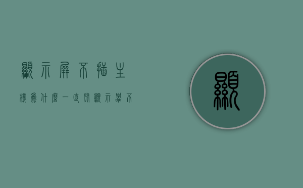 显示屏不插主机为什么一直闪（显示器不插电源能用吗），显示屏不插主机为何闪烁？显示器不插电源能否使用？解析闪烁原因及电源需求。，揭秘显示屏闪烁原因及电源需求，不插主机为何闪烁？不插电源能否使用？解析全攻略！，揭秘显示屏闪烁原因及电源需求，不插主机为何闪烁？不插电源能否使用？解析全解析！