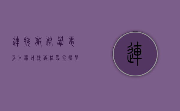 连接服务器电脑主机（连接服务器电脑主机怎么设置），如何设置连接服务器电脑主机？详细步骤解析，如何设置连接服务器电脑主机？详细步骤与解析如何操作连接服务器电脑主机？，如何详细设置连接服务器电脑主机？详细步骤与操作解析