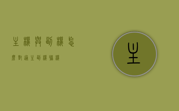 主机与副机怎么对通（主副机联机），主机与副机联机教程，实现主副机对通的方法，主机与副机联机教程，实现主副机对通的步骤与方法