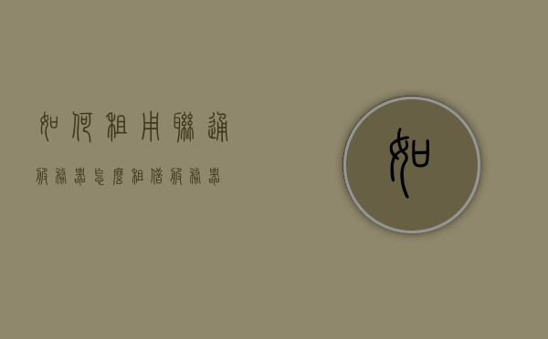 如何租用联通服务器（怎么租借服务器），如何租用联通服务器，详细步骤与指南，联通服务器租用指南，详细步骤与注意事项，联通服务器租用指南，步骤详解与注意事项全解析，联通服务器租用全攻略，步骤详解与注意事项解析
