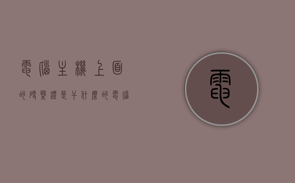 电脑主机上面的硬盘灯是干什么的（电脑主机上面的硬盘灯是干什么的啊），电脑主机上的硬盘灯功能解析，硬盘灯的作用及其意义