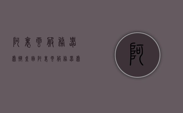 阿里云服务器虚拟桌面（阿里云服务器虚拟桌面怎么设置），阿里云服务器虚拟桌面的设置教程，阿里云服务器虚拟桌面设置教程，如何配置阿里云服务器虚拟桌面？，阿里云服务器虚拟桌面的设置教程详解，如何配置虚拟桌面？，阿里云服务器虚拟桌面的详细设置教程，从入门到精通的配置指南，阿里云服务器虚拟桌面的详细设置教程，从入门到精通的配置指南