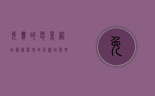 免费的电影网站服务器和域名（网站需要域名和服务器），免费电影网站，域名+服务器全攻略，免费电影网站，域名+服务器全攻略，打造你的专属电影网站平台！，免费电影网站搭建指南，域名+服务器全攻略，打造专属电影网站平台！，免费电影网站搭建全攻略，域名+服务器，打造你的专属电影平台！，免费电影网站搭建全攻略，域名+服务器，轻松打造专属电影平台！，免费电影网站搭建全攻略，域名+服务器，轻松打造专属电影平台！，免费电影网站搭建全攻略，域名+服务器，轻松打造个人专属电影平台！
