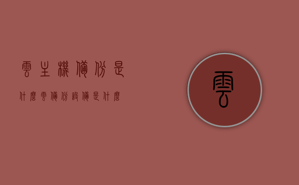 云主机备份是什么（云备份设备是什么），云主机备份与云备份设备介绍，概念及应用解析