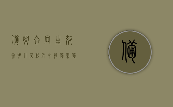 备案合同生效需要什么条件才能备案（备案合同有法律效率吗），备案合同的生效条件及法律效率解析，合同备案所需条件与法律效力探讨