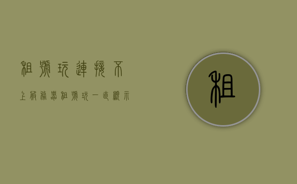 租号玩连接不上服务器（租号玩一直显示网络不好），租号玩连接故障，无法连接服务器，网络问题困扰用户，租号玩连接故障频发，网络问题致用户无法连接服务器，解决之道急需探索，租号玩连接故障频发，解决之道急需探索，网络问题致用户无法连接服务器标题建议，租号玩服务器连接难题解析与解决方案探索，租号玩服务器连接故障解析，网络问题及其解决方案探索，租号玩服务器连接故障解析，探索网络问题与解决方案