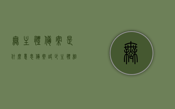 无主体备案是什么意思（备案缺少主体相关电子资料），无主体备案含义及缺少主体相关电子资料问题解析，无主体备案含义解析，缺少主体相关电子资料的问题探讨