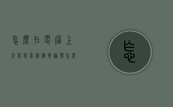 怎么在电脑上查医疗器械备案编号（怎么查询医疗器械备案），如何查询电脑上的医疗器械备案编号流程（医疗器械备案查询指南），医疗器械备案查询指南，如何查询电脑上的医疗器械备案编号流程