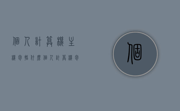 个人计算机主机包括什么（个人计算机包括哪些），个人计算机主机组成详解，硬件构成与特点概述，个人计算机主机详解，硬件构成、特点与组成解析