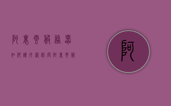 阿里云服务器如何让外网访问（阿里云服务器如何让外网访问网站），阿里云服务器外网访问与违法犯罪问题解析，如何安全部署网站访问？