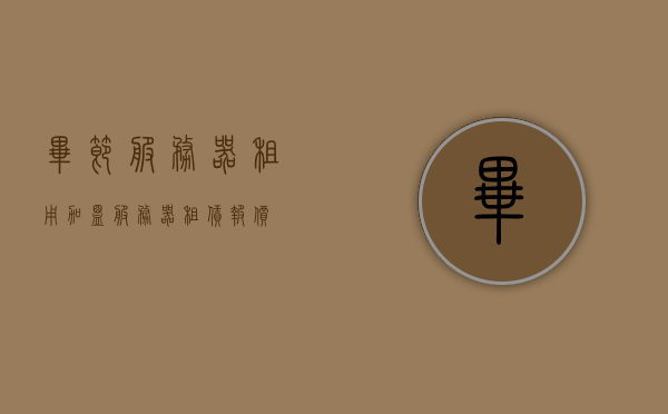 毕节服务器租用加盟（服务器租赁报价），毕节服务器租用加盟及租赁报价详情